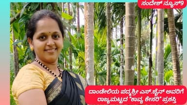 ದಾಂಡೇಲಿಯ ಪದ್ಮಶ್ರೀ ಎಸ್.ಜೈನ್ ಅವರಿಗೆ ರಾಜ್ಯಮಟ್ಟದ ಕಾವ್ಯ ಕೇಸರಿ ಪ್ರಶಸ್ತಿ