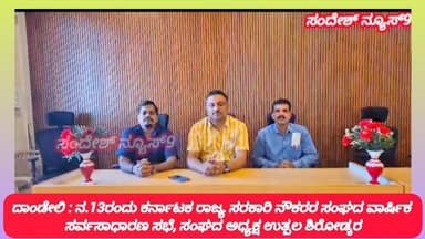ದಾಂಡೇಲಿ :ನ.13ರಂದು ರೋಟರಿ ಸಭಾಭವನದಲ್ಲಿ ರಾಜ್ಯ ಸರಕಾರಿ ನೌಕರರ ಸಂಘದ ವಾರ್ಷಿಕ ಸರ್ವಸಾಧಾರಣ ಸಭೆ : ಉತ್ಪಲ ಶಿರೋಡ್ಕರ