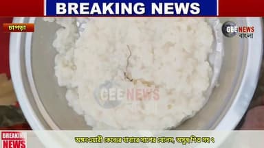 চাপড়া: চাপড়ায় অঙ্গনওয়ারী কেন্দ্রের খাবারে সাপের খোলস, অসুস্থ ৭