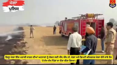 ਨਿਹਾਲ ਸਿੰਘਵਾਲਾ: ਜ਼ਿਲ੍ਹਾ ਮੋਗਾ ਵਿੱਚ ਪਰਾਲੀ ਸਾੜਨ ਦੀਆਂ ਘਟਨਾਵਾਂ ਨੂੰ ਰੋਕਣ ਲਈ ਐੱਸ.ਐੱਸ.ਪੀ. ਮੋਗਾ ਅਤੇ ਡੀ ਐਸ ਪੀ ਵੱਲੋਂ ਵੱਖ ਵੱਖ ਪਿੰਡਾਂ ਦਾ ਦੌਰਾ