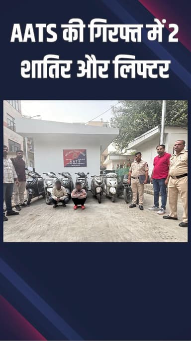 वसंत विहार: साउथ वेस्ट: 300 CCTV फुटेज की जांच से 2 ऑटो लिफ्टर गिरफ्तार, 10 स्कूटी व बाइक बरामद