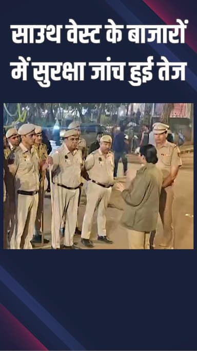 वसंत विहार: सरोजिनी नगर: जिले में बाजार-मॉलों की सुरक्षा समीक्षा, वरिष्ठ अधिकारियों ने कर्मचारियों को दिए सख्त निर्देश