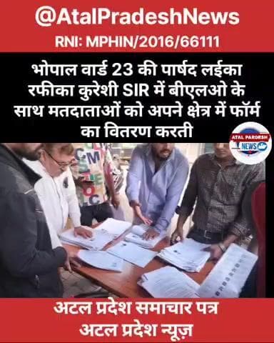 भोपाल वार्ड 23 की पार्षद लईका रफीक कुरेशी SIR में बीएलओ के साथ अपने क्षेत्र में मतदाताओं को फॉर्म का वितरण करती