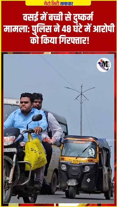 वसई में बच्ची से दुष्कर्म मामला: पुलिस ने 48 घंटे में आरोपी को किया गिरफ्तार!