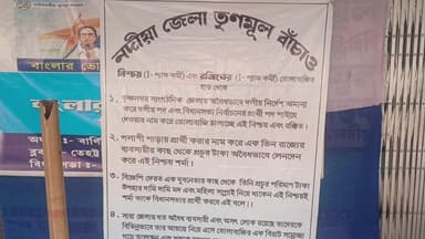 তেহট্ট ২: নদীয়া জেলা তৃণমূল বাঁচাও এমনই পোস্টার ঘিরে চাঞ্চল্য পলাশীপাড়া বিধানসভার বির্নিয়ায়