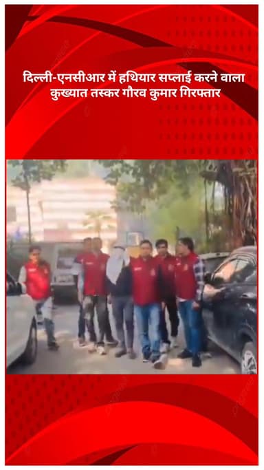 अलीपुर: क्राइम ब्रांच की बड़ी कार्रवाई! दिल्ली-एनसीआर में हथियार सप्लाई करने वाला कुख्यात तस्कर गौरव कुमार गिरफ्तार