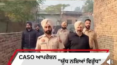 ਨਿਹਾਲ ਸਿੰਘਵਾਲਾ: ਸਬ ਡਿਵਿਜ਼ਨ ਬਾਘਾਪੁਰਾਣਾ ਵੱਲੋਂ ਅੱਜ ਯੁੱਧ ਨਸ਼ਿਆਂ ਵਿਰੁੱਧ ਮੁਹਿੰਮ ਹੇਠ ਇੱਕ ਕਾਸੋ (CASO) ਆਪਰੇਸ਼ਨ ਚਲਾਇਆ ਗਿਆ