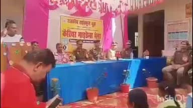 पलिया: पलिया के भूडा में कैरियर गाइडेंस मेला का आयोजन, युवाओं को सुरक्षा बलों में भर्ती के गुर सिखाए गए