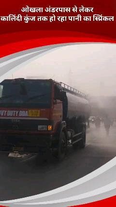 डिफेन्स कॉलोनी: ओखला अंडरपास से कालिंदी कुंज के मार्ग पर प्रदूषण से बचाव के लिए पानी का छिड़काव किया जा रहा है