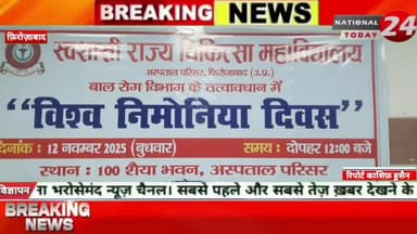 फ़िरोज़ाबाद जिला अस्पताल में मनाया गया विश्व निमोनिया दिवस, बच्चों के टीकाकरण और पोषण पर दिया गया जोर।
#nationaltoday24