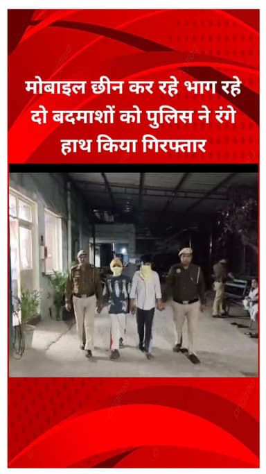 मयूर विहार: शशि गार्डन इलाके से मोबाइल छीनकर भाग रहे दो बदमाश पुलिस द्वारा रंगे हाथ गिरफ्तार