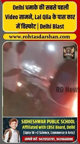 🚨 Delhi Blast Video! #DelhiBlast #RedFortBlast #BreakingNews #DelhiNews #NIA #SecurityAlert #IndiaUpdates #RDNnews