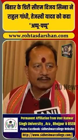 🚨 डिप्टी सीएम विजय सिन्हा का बयान! #VijaySinha #AppuPappu #BiharNews #BreakingNews #BiharElections2025 #RahulGandhi #TejashwiYadav