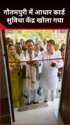 सरिता विहार: गौतमपुरी वार्ड में आधार सुविधा केंद्र का उद्घाटन किया गया