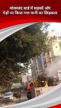 सरिता विहार: दिल्ली के मोलरबंद वार्ड में प्रदूषण से बचाव के लिए पानी का छिड़काव किया जा रहा है