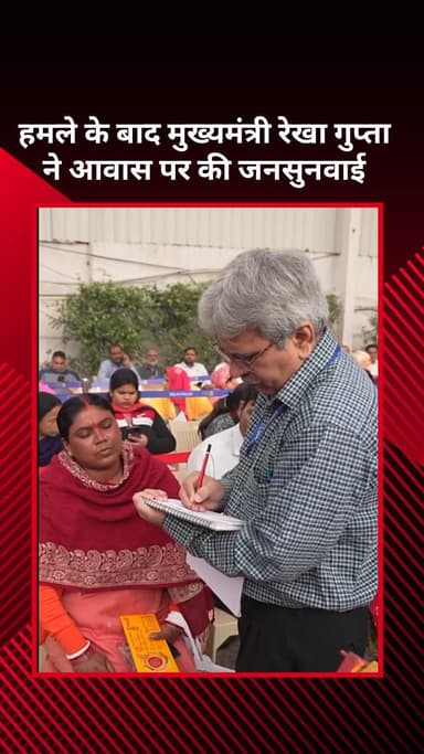 सरस्वती विहार: हमले के बाद मुख्यमंत्री रेखा गुप्ता ने आवास पर जनसुनवाई की