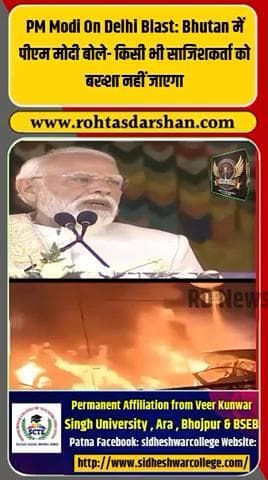 🚨 दिल्ली धमाका अपडेट! #DelhiBlast #PMModi #BreakingNews #BhutanVisit #TerrorAttack #NationalSecurity #IndiaNews #RDNnews