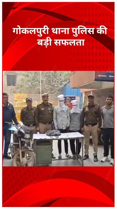 अलीपुर: गोकलपुरी थाना पुलिस को बड़ी सफलता, महिलाओं से छीनैती करने वाले दो बदमाश गिरफ्तार