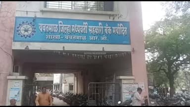 यवतमाळ: जिल्हा बँक वादग्रस्त पदभरती रद्द ; उच्च न्यायालयाने दिली स्थगिती
