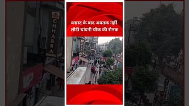 लाल किला के पास हुए ब्लास्ट के बाद अब तक नहीं लौटी चांदनी चौक की रौनक #lalqila #delhi #chandnichowk