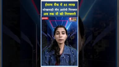 ईसाफ बैंक में 85 लाख की धोखाधड़ी तीन और आरोपी गिरफ्तार, अब तक नौ की गिरफ्तारी