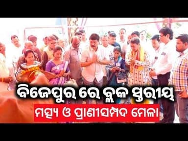 ବିଜେପୁର ରେ ବ୍ଲକ ସ୍ତରୀୟ ମତ୍ସ୍ୟ ଓ ପ୍ରାଣୀ ସମ୍ପଦ ମେଳା ଆୟୋଜିତ