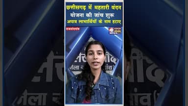 महतारी वंदन योजना की 21वीं किस्त के बाद अब शुरू हुआ महिलाओं का ई केवाईसी सत्यापन #ytshorts #viral