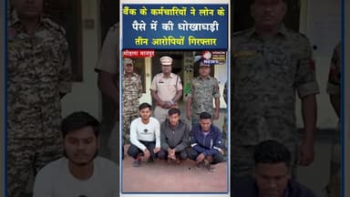 बैंक के कर्मचारियों ने लोन के पैसे में की धोखाधड़ी ,तीन आरोपियों को किया गिरफ्तार #ytshorts #viral