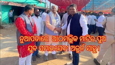 ନୁଆପଡାରେ ସୁଖ ଦୁଃଖର ସାଥୀ ଆଠମଲ୍ଲିକ ମାଟିର ପୁଅ ଯୁବ ସମାଜସେବୀ ଅଜୁର୍ନ ସାହୁ। News Odisha tv