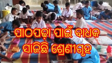 ଫୁଲଝରୀ ସରକାରୀ ବିଦ୍ୟାଳୟ ରେ ପାଠପଢ଼ା ପାଇଁ ବାଧକ ସାଜିଛି ଶ୍ରେଣୀଗୃହ । News Odisha tv