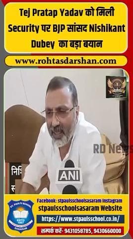 🗳️ बड़ी खबर बिहार से! तेज प्रताप यादव को मिली सिक्योरिटी. #BreakingNews #BiharNews #TejPratapYadav #NishikantDubey #BiharPolitics #Bihar