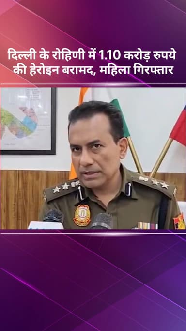 अलीपुर: दिल्ली के रोहिणी में 1.10 करोड़ रुपये की हेरोइन बरामद, महिला गिरफ्तार