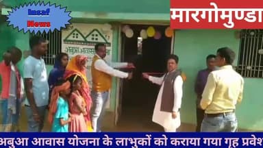 मारगोमुंडा: मारगोमुण्डा प्रखण्ड क्षेत्र के विभिन्न पंचायतों में अबुआ आवास के लाभुकों को कराया गया गृह प्रवेश।