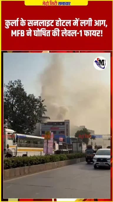 कुर्ला के सनलाइट होटल में लगी आग, MFB ने घोषित की लेवल-1 फायर!
#KurlaFire #SunlightHotel #MumbaiFire #BMCMFB #BreakingN...