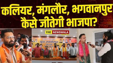 कलियर, मंगलौर, भगवानपुर समेत रुड़की जिले की 6 विधानसभा कैसे जीतेगी भाजपा?
#vipulmaindoli #akshaypratapsingh #bjp #uttrakh...