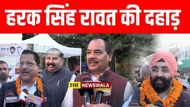 हरक सिंह रावत की दहाड़! कांग्रेस प्रदेश मुख्यालय पर कांग्रेस नेताओ का ज़श्न
#Congress #BJPGovernment #pradeshmukhyalay #ha...