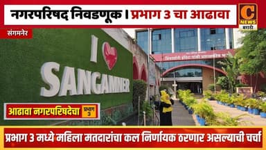 संगमनेर - प्रभाग ३ मध्ये महिला मतदारांचा कल निर्णायक ठरणार असल्याची चर्चा