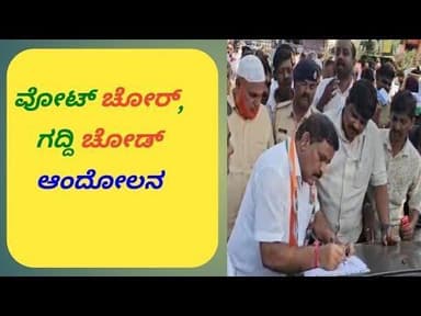 ವೋಟ್ ಚೋರ್, ಗದ್ದಿ ಚೋಡ್ ಆಂದೋಲನ...!