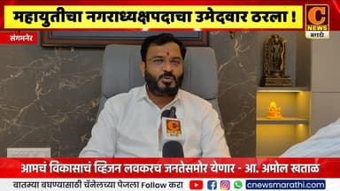 संगमनेर - महायुतीचा नगराध्यक्षपदाचा उमेदवार ठरला ! व्हिजन लवकरच जनतेसमोर - आ. अमोल खताळ