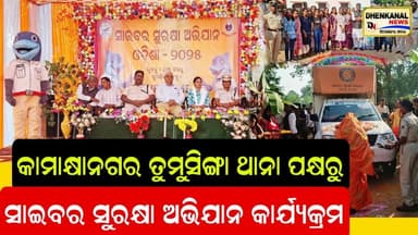 ତୁମୁସିଙ୍ଗା ଥାନା ପକ୍ଷରୁ ସାଇବର ସୁରକ୍ଷା ସଚେତନତା କାର୍ଯ୍ୟକ୍ରମ ମହାସମାରୋହରେ ପାଳିତ ।Dhenkanal news odisha l