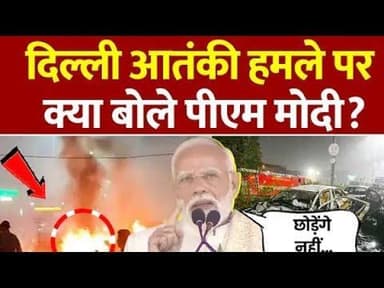 PM Modi On Delhi Red Fort Blast दिल्ली में लाल किला के पास सोमवार को हुए आतंकी हमले पर पीएम मोदी का