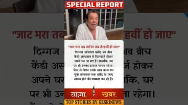 "जाट मरा तब जानिए जब तेरहवीं हो जाए" #dharmendra