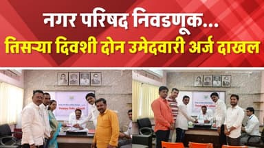 Vaijapur || नगर परिषद निवडणूक... तिसऱ्या दिवशी दोन उमेदवारी अर्ज दाखल