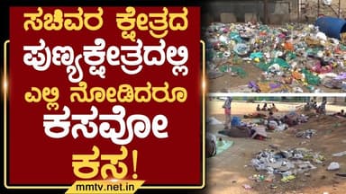 ಸಚಿವರ ಕ್ಷೇತ್ರದ ಪುಣ್ಯಕ್ಷೇತ್ರದಲ್ಲಿ ಎಲ್ಲಿ ನೋಡಿದರೂ ಕಸವೋ ಕಸ ! | ಚಿಂತಾಮಣಿ @MMTV-News 12-11-2025