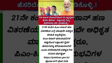 PM ಕಿಸಾನ್ ಯೋಜನೆ'ಯಿಂದ 35 ಲಕ್ಷ ರೈತರ ಹೆಸರು ಡಿಲೀಟ್ : ಪಟ್ಟಿಯಲ್ಲಿ ನಿಮ್ಮ ಹೆಸರಿದೆಯಾ ಚೆಕ್ ಮಾಡಿಕೊಳ್ಳಿ.!