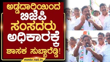 ಅಡ್ಡದಾರಿಯಿಂದ ಬಿಜೆಪಿ ಸಂಸದರು ಅಧಿಕಾರಕ್ಕೆ-ಶಾಸಕ ಸುಬ್ಬಾರೆಡ್ಡಿ ! | ಬಾಗೇಪಲ್ಲಿ @MMTV-News 12-11-2025