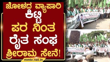 ಜೋಳದ ವ್ಯಾಪಾರಿ ಕಿಟ್ಟಿ ಪರ ನಿಂತ ರೈತ ಸಂಘ-ಶ್ರೀರಾಮ ಸೇನೆ ! | ಚಿಕ್ಕಬಳ್ಳಾಪುರ @MMTV-News 12-11-2025