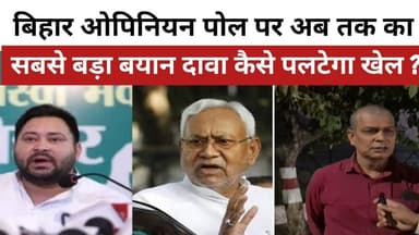 बिहार एक्जिट पोल पर अब तक का सबसे बड़ा बयान दावा कैसे पलटेगा खेल?।#biharelection2025 । #opinionpoll