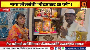 संगमनेर - माया ज्वेलर्सची नॉटआऊट २५ वर्षे ! रौप्यमहोत्सवी वर्षानिमित्त्त सत्यनारायण महापूजा