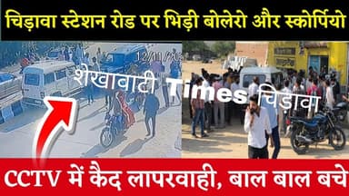 #चिड़ावा में बोलेरो और स्कोर्पियो की आमने-सामने भिड़ंत, बाल-बाल बचे सवार, CCTV में कैद लापरवाही